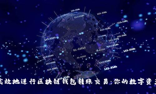 如何安全高效地进行区块链钱包转账交易：你的数字资产保护指南
