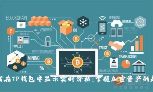 如何在TP钱包中显示实时价格：掌握加密资产的趋势