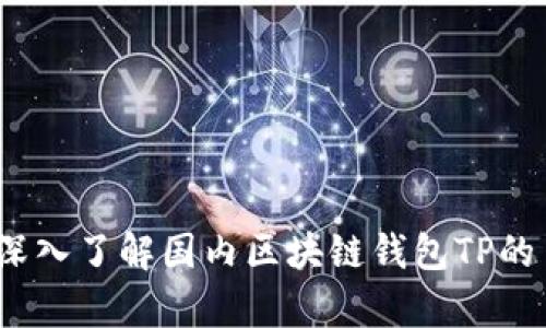 “掌控数字财富：深入了解国内区块链钱包TP的多种功能与应用”