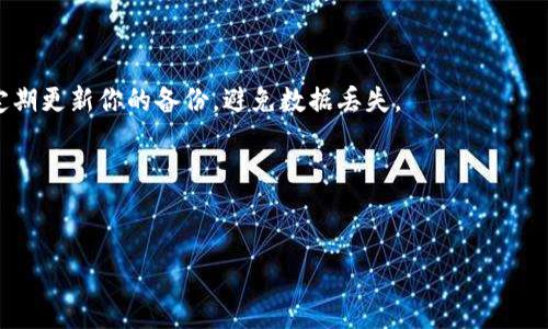 数字货币硬钱包完全指南：如何安全存储你的数字资产？

数字货币, 硬钱包, 存储安全, 加密货币/guanjianci

什么是数字货币硬钱包？
在谈论数字货币时，“硬钱包”这个词经常被提及。那么，它究竟是什么呢？简而言之，硬钱包是一种物理设备，用于安全存储你的加密货币。与在线钱包（或称为热钱包）不同，硬钱包不会连接到互联网，这使得它们更不容易受到黑客攻击。

通过使用硬钱包，你可以更好地管理自己的数字资产。想象一下，你的加密货币就像你现实中的现金或珠宝，硬钱包则是一个非常安全的保险箱，能够保护这些宝贵的资产。它们不仅能存储比特币，还可以存储其他类型的加密货币，如以太坊、莱特币等。

硬钱包的工作原理是怎样的？
硬钱包的工作原理其实相当简单：它生成并保存你的私钥和公钥。这些密钥是用来访问和管理你的数字货币的。在你的硬钱包中，私钥是绝对保密的——它就像你的银行密码，谁也不能知道。公钥则可以理解为你的银行账号，可以安全地分享给别人，接收付款。

硬钱包与热钱包的区别
那么，硬钱包和热钱包相比，哪些地方更具优势呢？首先，安全性。热钱包是连接到互联网的，因此容易受到恶意攻击。相反，硬钱包的设计使其不易被黑客攻击。其次，方便性。热钱包可以随时随地进行交易，而硬钱包虽然不为时便利，但更适合长期和大额投资。

当然，这并不是说热钱包没有它的优势。在日常小额交易中，热钱包的便捷性和快速性是很重要的。然而长期来看，保护你的资金安全才是最重要的。这就是为什么许多加密货币投资者选择将他们的大部分资产存储在硬钱包中。

硬钱包的类型与选择
市场上有许多不同类型的硬钱包，从简单的USB设备到高端的多功能钱包。你可能会听到一些知名品牌，如Ledger, Trezor等。选择哪个硬钱包，首先要看它的安全性、兼容性以及用户友好度。

例如，Ledger Nano S是一个非常受欢迎的选择，因为它的安全性、价格适中，且支持多种类型的加密货币。然而，它的界面相对较为复杂，可能不适合初学者。而Trezor则以其用户友好的界面闻名，非常适合刚刚接触加密货币的用户。

如何设置和使用硬钱包？
一旦你选择了合适的硬钱包，接下来的步骤是如何设置它。有些用户可能会问：“这...真的吗？我真的能自己做吗？”不要担心，设置过程实际上非常简单，以下是基本步骤：

1. **连接硬钱包**: 将你的硬钱包插入电脑的USB接口。等待系统识别设备。br2. **下载软件**: 根据硬钱包的品牌，下载相应的软件。在这里需要确保你从官方渠道下载，以避免遇到恶意软件。br3. **创建新钱包**: 按照软件的指导，创建一个新钱包并设置你的密码。br4. **备份你的密钥**: 在创建钱包时，系统会给你一个恢复种子（通常是12到24个单词），请务必将它们写下并妥善保存。这是你恢复钱包的关键。br5. **转移资金**: 一旦设置完成，你就可以将你的加密货币转移到这个硬钱包中，确保你的资金得到了最好的保护。

安全提示：保护你的硬钱包
尽管硬钱包相对安全，但这并不意味着它们就完全无敌了。有时，一些持币者问：“我应该如何确保我的硬钱包更加安全呢？”这里有一些详细的建议：

1. **保持设备更新**: 定期检查硬钱包的固件更新，以防止安全漏洞。br2. **使用复杂的密码**: 确保设置一个强密码，以限制未授权访问。br3. **物理安全**: 确保你的硬钱包存放在一个安全且不易被他人获取的地方。br4. **定期备份**: 定期更新你的备份，避免数据丢失。

总结：你的数字资产安全之路
总而言之，使用硬钱包存储数字货币是一种非常有效的方式，能够帮助你在这个加密货币纷繁复杂的时代保护自己的投资。尽管设置与使用可能在初期看似有些复杂，但通过适当的学习和实践，你会发现这是一项值得的投资。

随着数字货币的普及与发展，更多的人加入了这个领域。如果你也正在经历这个崭新的数字经济时代，请务必考虑将硬钱包作为你安全存储的首选。毕竟，财富自由，第一步就是保护好你的财富——这...不是信口开河，而是深思熟虑的选择。