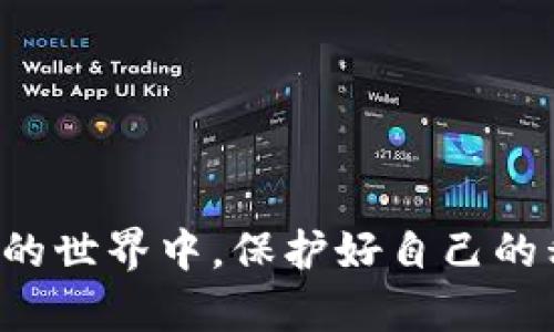 要将您的火币私钥导入TP钱包，您可以按照以下几个步骤操作。请注意，在进行任何加密货币交易或私钥操作时，务必小心谨慎，确保安全性与隐私保护。

### 步骤一：准备工作

首先，确保您已经安装了TP钱包，并且确保您的设备安全，不被恶意软件侵扰。进行私钥导入前，请备份好您的钱包，以防操作失误导致资产丢失。

### 步骤二：获取火币私钥

1. 登录您的火币账户。
2. 进入资产管理界面，找到您想要导入的数字资产。
3. 点击对应资产，查找导出私钥的选项。请确保在安全的环境中进行操作，切勿在公共网络或不受信任的设备上执行此操作。

### 步骤三：导入私钥到TP钱包

1. 打开TP钱包应用，确保您是处于主界面。
2. 点击“钱包”或“资产”选项卡，寻找“导入钱包”或“添加钱包”的按钮。
3. 选择“私钥导入”选项，系统会提示您输入私钥。
4. 全部认真核对后，输入您先前从火币获取的私钥，确保没有任何多余的空格或字符。
5. 完成输入后，点击确认或导入。

### 步骤四：验证余额和交易

一旦成功导入，您应该能在TP钱包中查看到对应的资产余额。此时，您可以进行相应的交易或转账。

### 注意事项

- **安全性**：确保在安全的环境中获取和输入私钥。
- **备份**：导入私钥后，请务必备份TP钱包，确保能够恢复钱包及其中的资产。
- **意识到风险**：私钥一旦泄露，可能导致资产被盗，务必保管好您的私钥信息。

### 结论

通过以上步骤，您应该能够成功将火币私钥导入TP钱包。切勿忽视安全性，在数字货币的世界中，保护好自己的私钥至关重要。希望这篇指南能够帮助您顺利完成操作，如有其他问题，欢迎随时咨询。
