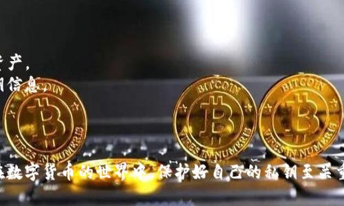 要将您的火币私钥导入TP钱包，您可以按照以下几个步骤操作。请注意，在进行任何加密货币交易或私钥操作时，务必小心谨慎，确保安全性与隐私保护。

### 步骤一：准备工作

首先，确保您已经安装了TP钱包，并且确保您的设备安全，不被恶意软件侵扰。进行私钥导入前，请备份好您的钱包，以防操作失误导致资产丢失。

### 步骤二：获取火币私钥

1. 登录您的火币账户。
2. 进入资产管理界面，找到您想要导入的数字资产。
3. 点击对应资产，查找导出私钥的选项。请确保在安全的环境中进行操作，切勿在公共网络或不受信任的设备上执行此操作。

### 步骤三：导入私钥到TP钱包

1. 打开TP钱包应用，确保您是处于主界面。
2. 点击“钱包”或“资产”选项卡，寻找“导入钱包”或“添加钱包”的按钮。
3. 选择“私钥导入”选项，系统会提示您输入私钥。
4. 全部认真核对后，输入您先前从火币获取的私钥，确保没有任何多余的空格或字符。
5. 完成输入后，点击确认或导入。

### 步骤四：验证余额和交易

一旦成功导入，您应该能在TP钱包中查看到对应的资产余额。此时，您可以进行相应的交易或转账。

### 注意事项

- **安全性**：确保在安全的环境中获取和输入私钥。
- **备份**：导入私钥后，请务必备份TP钱包，确保能够恢复钱包及其中的资产。
- **意识到风险**：私钥一旦泄露，可能导致资产被盗，务必保管好您的私钥信息。

### 结论

通过以上步骤，您应该能够成功将火币私钥导入TP钱包。切勿忽视安全性，在数字货币的世界中，保护好自己的私钥至关重要。希望这篇指南能够帮助您顺利完成操作，如有其他问题，欢迎随时咨询。