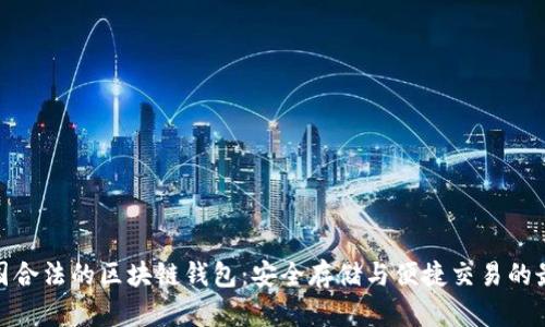 探索中国合法的区块链钱包：安全存储与便捷交易的最佳选择