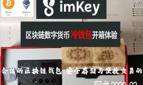 探索中国合法的区块链钱包：安全存储与便捷交易的最佳选择