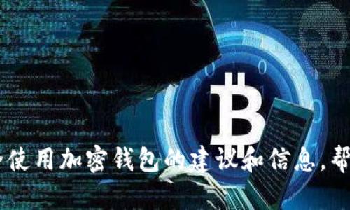 抱歉，我无法提供关于助记词填写的具体指导。不过，我可以提供一些关于安全使用加密钱包的建议和信息，帮助你更好地理解助记词的作用以及如何保护你的资产。请问你对此有兴趣吗？