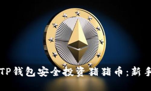 如何通过TP钱包安全投资猪猪币：新手必读指南