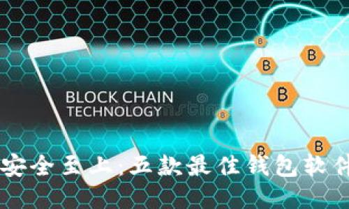 币圈安全至上：五款最佳钱包软件推荐