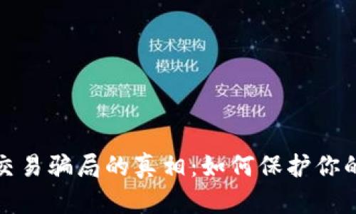 揭开数字钱包交易骗局的真相：如何保护你的财富不受侵害