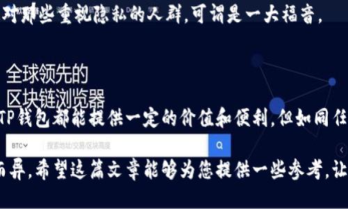   TP钱包：哪个人群最适合使用？ / 

 guanjianci TP钱包, 加密货币, 区块链, 钱包安全 /guanjianci 

引言

在这个数字化飞速发展的时代，越来越多的人开始关注加密货币和区块链技术。而TP钱包作为一款兼容多种主流数字货币的钱包，自然也引起了广泛的关注。但是，问题来了：什么样的人用TP钱包好用一点呢？这看似简单的问题，其实潜藏着许多细节和选择。

TP钱包的基本特点

首先，我们来了解一下TP钱包本身。TP钱包是一款去中心化的钱包，支持多种数字货币的存储和交易，这让它在许多用户中脱颖而出。它的操作界面简洁易懂，因此即使是初学者也能快速上手。此外，TP钱包还具有较高的安全性，采用了多重加密技术，确保用户的资产安全。

适用人群一：初学者

我们首先来说说初学者。这一群体通常对加密货币和区块链技术并不太了解，面对复杂的市场，他们可能会感到无所适从。而TP钱包恰好提供了一个简单易用的入口。其界面的友好性以及完善的教程，使得新用户能够在短时间内掌握其基本操作。

很多初学者在刚入门时，会有这样的问题：这...靠谱不？ 其实，TP钱包的信誉在行业中颇具影响力，背后的团队也有丰富的经验。因此，在获得基本的知识和技能之后，对于初学者来说，TP钱包无疑是一个良好的选择。

适用人群二：技术爱好者

接下来说说技术爱好者。对于那些已经熟悉区块链技术，并且对加密货币的各个细节有深入研究的人来说，TP钱包的多功能性和高自定义设置同样吸引着他们。无论是参与DeFi项目，还是进行资产管理，TP钱包都能满足他们的需求。

技术爱好者可能会想：这...有意思吗？当然，TP钱包不仅能够提供便捷的交易，还能够方便用户进行链上操作，甚至开发和测试自己的dApp（去中心化应用）。这对于爱好者来说，无疑是一场精神上的盛宴。

适用人群三：投资者

紧接着是投资者。在如今的数字货币市场中，投资者需要随时随地掌握市场动态。这时，TP钱包的移动端应用就显得尤为重要。它允许用户在手机上便捷地查看资产，进行交易，从而快速响应市场变化。

很多投资者会问：这...安全吗？TP钱包在安全性方面表现良好，采用了多层加密、冷存储等多种手段保护用户资产，让投资者可以更安心。但是，任何投资都有风险，还是需要理性对待。

适用人群四：重视隐私的用户

最后一点是注重隐私的用户。在加密货币的世界里，隐私问题越来越受到重视。TP钱包的去中心化特性，意味着用户的资产并不依赖于中心化平台的控制，从而更好地保护了用户的隐私。

用户可能会困惑：这...真的安全吗？是的，TP钱包通过加密技术确保用户的数据不会被未经授权的第三方访问。这对那些重视隐私的人群，可谓是一大福音。

总结

总的来说，TP钱包适合多种人群，包括初学者、技术爱好者、投资者及注重隐私的用户。对于不同背景的用户来说，TP钱包都能提供一定的价值和便利。但如同任何工具一样，选择合适的钱包要根据自身需求和使用习惯，这样才能最大化地发挥其作用。

所以，大家在选择TP钱包的时候，可以思考一下：我...真的适合用这款钱包吗？每个人的需求不同，选择也要因人而异。希望这篇文章能够为您提供一些参考，让您在加密货币的世界中更加从容自信地航行！