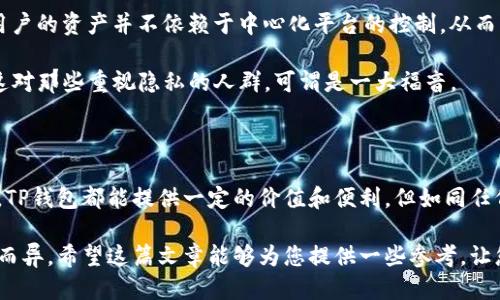   TP钱包：哪个人群最适合使用？ / 

 guanjianci TP钱包, 加密货币, 区块链, 钱包安全 /guanjianci 

引言

在这个数字化飞速发展的时代，越来越多的人开始关注加密货币和区块链技术。而TP钱包作为一款兼容多种主流数字货币的钱包，自然也引起了广泛的关注。但是，问题来了：什么样的人用TP钱包好用一点呢？这看似简单的问题，其实潜藏着许多细节和选择。

TP钱包的基本特点

首先，我们来了解一下TP钱包本身。TP钱包是一款去中心化的钱包，支持多种数字货币的存储和交易，这让它在许多用户中脱颖而出。它的操作界面简洁易懂，因此即使是初学者也能快速上手。此外，TP钱包还具有较高的安全性，采用了多重加密技术，确保用户的资产安全。

适用人群一：初学者

我们首先来说说初学者。这一群体通常对加密货币和区块链技术并不太了解，面对复杂的市场，他们可能会感到无所适从。而TP钱包恰好提供了一个简单易用的入口。其界面的友好性以及完善的教程，使得新用户能够在短时间内掌握其基本操作。

很多初学者在刚入门时，会有这样的问题：这...靠谱不？ 其实，TP钱包的信誉在行业中颇具影响力，背后的团队也有丰富的经验。因此，在获得基本的知识和技能之后，对于初学者来说，TP钱包无疑是一个良好的选择。

适用人群二：技术爱好者

接下来说说技术爱好者。对于那些已经熟悉区块链技术，并且对加密货币的各个细节有深入研究的人来说，TP钱包的多功能性和高自定义设置同样吸引着他们。无论是参与DeFi项目，还是进行资产管理，TP钱包都能满足他们的需求。

技术爱好者可能会想：这...有意思吗？当然，TP钱包不仅能够提供便捷的交易，还能够方便用户进行链上操作，甚至开发和测试自己的dApp（去中心化应用）。这对于爱好者来说，无疑是一场精神上的盛宴。

适用人群三：投资者

紧接着是投资者。在如今的数字货币市场中，投资者需要随时随地掌握市场动态。这时，TP钱包的移动端应用就显得尤为重要。它允许用户在手机上便捷地查看资产，进行交易，从而快速响应市场变化。

很多投资者会问：这...安全吗？TP钱包在安全性方面表现良好，采用了多层加密、冷存储等多种手段保护用户资产，让投资者可以更安心。但是，任何投资都有风险，还是需要理性对待。

适用人群四：重视隐私的用户

最后一点是注重隐私的用户。在加密货币的世界里，隐私问题越来越受到重视。TP钱包的去中心化特性，意味着用户的资产并不依赖于中心化平台的控制，从而更好地保护了用户的隐私。

用户可能会困惑：这...真的安全吗？是的，TP钱包通过加密技术确保用户的数据不会被未经授权的第三方访问。这对那些重视隐私的人群，可谓是一大福音。

总结

总的来说，TP钱包适合多种人群，包括初学者、技术爱好者、投资者及注重隐私的用户。对于不同背景的用户来说，TP钱包都能提供一定的价值和便利。但如同任何工具一样，选择合适的钱包要根据自身需求和使用习惯，这样才能最大化地发挥其作用。

所以，大家在选择TP钱包的时候，可以思考一下：我...真的适合用这款钱包吗？每个人的需求不同，选择也要因人而异。希望这篇文章能够为您提供一些参考，让您在加密货币的世界中更加从容自信地航行！