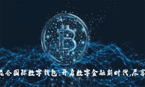 探索KVB昆仑国际数字钱包：开启数字金融新时代，尽享科技魅力