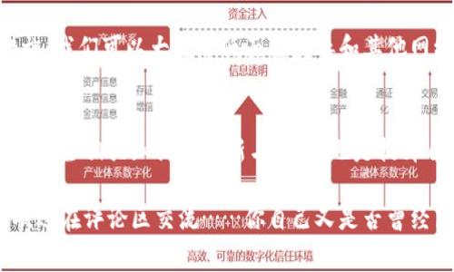 在许多网络用户的日常使用中，TP钱包也许是一个常见的数字资产管理工具。然而，近期一些用户反映，他们在使用TP钱包时被提醒有病毒，这到底是怎么回事呢？本文将对此进行深入分析。

1. TP钱包的基本介绍
TP钱包（TokenPocket Wallet）是一款比较流行的去中心化数字资产管理工具，支持多种区块链资产的存储和管理，包括 Ethereum、Bitcoin 等主流币种。它以用户友好的界面和强大的功能吸引了大量数字货币投资者。不少用户使用TP钱包储存、转账和交易数字资产，享受其方便快捷的服务。

2. 为什么会出现病毒提醒？
病毒提醒并不意味着TP钱包本身就是一个恶意软件，而是可能由以下几种情况造成的......

h4误报的可能性/h4
许多杀毒软件或安全工具在检测应用时，某些代码或行为模式可能会被误判为病毒。这种情况并不少见，尤其是对于新兴的区块链应用，在技术上，部分代码的特性可能与已知病毒的特征相似，因此出现误报。

h4实际的安全威胁/h4
另一方面，不排除某些情况下确实存在安全隐患。例如，用户从非官方渠道下载TP钱包，可能会下载到带有恶意代码的伪造版本。这种情况会导致手机或电脑感染病毒，或遭遇数据盗取。用户应始终从官方渠道下载应用，并及时更新版本。

h4网络钓鱼与个人信息泄露/h4
当用户在使用TP钱包时，如果接收到钓鱼网站的链接请求，或者在不安全的网络环境下输入私钥信息，也存在信息被窃取的风险。这种情况下，用户的资产自然会受到威胁，而一些安全软件会提前发出警告，通知用户潜在的风险。

3. 如何安全使用TP钱包？
为了确保TP钱包的安全使用，用户应当遵循以下几点... 

h4官方渠道下载/h4
用户在下载TP钱包时，应优先访问其官方网页或经过认证的应用商店。避免通过未知链接进行下载，以防误导下载到恶意软件。

h4定期更新/h4
及时更新TP钱包版本，可以修复潜在的安全漏洞。应用开发者会不时推出更新，以提升用户体验和安全性。

h4启用双重认证/h4
为了增强账户的安全性，TP钱包支持双重认证。即使密码被泄露，攻击者仍需第二步验证，增加了非法访问的难度。

4. 结尾总结
TP钱包在数字资产管理中的价值不可小觑，然而用户在使用时，也需保持警惕，确保信息与资金的安全。通过采取必要的安全措施，我们可以大幅降低面临病毒和其他网络安全威胁的风险。因此，保持警觉是用户在数字货币时代必不可少的一部分。

5. 相关资源
对于想要了解更多关于TP钱包及其安全使用技巧的读者，可以关注其官方社交媒体或专业的区块链社区。同时，时刻保持对网络安全相关知识的更新与学习，也是提升自我防范能力的有效途径——论知识与经验的积累，绝不可松懈。

以上便是关于TP钱包被提醒有病毒的原因及相关安全措施，希望对各位有所帮助。如果你在这方面还有其他疑问或经验分享，欢迎在评论区交流……你自己又是否曾经历过类似的情况呢？