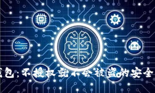 TP钱包：不授权就不会被盗的安全秘笈