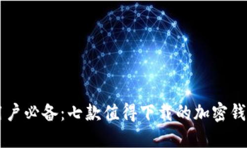 国内用户必备：七款值得下载的加密钱包推荐