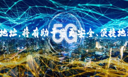 ## TP钱包同步后地址

在数字货币日益普及的今天， TP钱包成为了许多投资者和用户的首选。通过TP钱包，用户可以方便地管理自己的加密资产，进行买卖、转账等操作。然而，许多人在使用过程中可能会遇到同步后地址的问题。那么，这个地址究竟意味着什么？为什么需要关注它？接下来，我们将深入探讨这个话题，并为您提供有价值的信息。

### 什么是TP钱包？

TP钱包（TokenPocket）是一款支持多种区块链资产的数字货币钱包，具有安全性高、操作简便等特点。用户可以通过这款钱包方便地管理多种类型的数字资产，包括比特币、以太坊以及其他ERC20代币。此外，TP钱包还支持去中心化交易所、DApp功能，使其成为一个多功能的数字资产管理工具。

### 钱包地址的定义

在区块链世界中，地址是用户接收和转账数字资产的唯一标识。每个钱包地址由一串字母和数字组成，用户可以通过这个地址进行交易。同步后地址通常指的是在钱包完成数据同步之后，用户所持有的区块链资产的最新地址。

这就像是你邮寄信件需要一个收信地址一样，数字货币的交易也离不开这个地址。如果你希望将资产发送给某人，或者从某个交易所获取资产，都需要提供这个地址。所以，妥善管理和了解自己的钱包地址，对于投资者来说至关重要。

### 同步后地址的重要性

#### 数据更新

在使用TP钱包时，用户的地址或资产信息可能会随着区块链的更新而有所变化。通过同步功能，TP钱包能够快速获取最新的区块链状态，从而保证用户查看到的是实时的资产信息。

#### 错误交易的避免

如果用户在没有同步的情况下尝试进行交易，可能会因为获取到旧地址或旧余额而导致资金损失。因此，在进行任何重要的交易之前，务必确保同步已完成。

### 如何查看同步后的地址

#### 步骤一：打开TP钱包

首先，确保您已经下载并安装了最新版本的TP钱包。这款钱包在各大应用市场均可找到，确保您下载的版本是官方发布的。

#### 步骤二：进行账户登录

打开TP钱包应用后，输入您的账号信息进行登录。如果您是第一次使用，可能需要创建一个新账户，记得安全保存您的密钥和助记词，以备不时之需。

#### 步骤三：进行数据同步

在钱包的主界面上，通常会看到“同步”或者“刷新”的按钮。点击该按钮，TP钱包将开始与区块链进行数据同步。请耐心等待，具体所需时间会根据网络情况有所不同。

#### 步骤四：获取地址

同步完成后，您可以在“资产”或者“账户”选项下查看同步后的地址。这就是您当前的区块链地址，可以用于接收资产或进行转账。

### 同步失败的常见原因及解决方案

#### 原因一：网络问题

网络不稳定是造成同步失败的一个主要原因。建议用户在良好的网络环境下进行同步操作，避免在信号较弱的地方进行。

#### 原因二：钱包版本过旧

如果您使用的TP钱包版本较旧，可能也会导致无法成功同步。请确保您的应用程序保持更新，从而获得最佳使用体验。

#### 原因三：区块链网络问题

有时候，区块链本身可能会出现网络问题或拥堵，这也会影响到同步的过程。在这种情况下，建议稍等片刻再尝试同步。

### 常见问题解答（FAQ）

#### 问题一：资源曼荼罗型交易，如何选择合适地址？

在进行复杂的交易时，选择合适的地址是关键。用户可根据交易的具体情况，选择使用自定义地址或预设地址。务必确保在交易之前核对地址的准确性。

#### 问题二：同步后地址是否会变更？

在某些情况下，地址会因为安全或隐私原因而变更。在进行大额交易之前，最好再次确认地址是否有变动。

#### 问题三：如何保护自己的钱包地址不被盗用？

确保钱包的安全性非常重要。用户应定期更改钱包密码，并开启双重验证功能。此外，不要随意透露助记词和私钥，以防止被他人盗用。

### 小贴士：一些操作注意事项

1. 在同步后，不要急于进行交易。请先确认资产余额是否正确。

2. 在进行大额转账之前，可以尝试先发一小笔进行测试，确保地址无误。

3. 定期备份钱包，并妥善保存助记词和私钥，确保在必要时能恢复钱包。

### 结尾

总的来说，TP钱包用于管理数字资产是一个非常好的选择，但用户在使用过程中一定要注意同步后的地址问题。了解如何查看、管理和保护钱包地址，将有助于您更安全、便捷地进行数字货币交易。有些时候，这些看似小的细节，可能会影响到您资产的安全和交易的顺利进行...

如有更多疑问或需要进一步的帮助，欢迎随时与我们联系，我们将竭诚为您服务！
