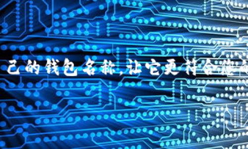 更换数字钱包名称的步骤可能因具体的钱包应用而异，但一般来说，下面是一个常见的流程。以下是如何更改数字钱包名称的详细说明：

### 步骤一：打开数字钱包应用
首先，您需要打开自己常用的数字钱包应用程序。无论是苹果的Apple Pay，还是安卓系统中的Google Wallet，或是其他的一些第三方数字钱包，确保您已经成功登录到您的帐户。

### 步骤二：进入设置菜单
在大多数应用中，您会发现有一个“设置”或者“帐户”选项。一般来说，这通常位于应用的主界面，或者可以通过点击右上角的个人头像或三条横线的图标来访问。点击进入设置菜单。

### 步骤三：查找名称选项
在设置界面里，寻找与个人信息或帐户信息相关的选项。这通常被称作“个人资料”、“账户名称”或类似的名称。在这一部分，您应该能够看到当前的名称字段。

### 步骤四：更改名字
找到您现有的名称后，点击进入编辑模式。这通常会显示一个文本框，您可以在这里输入新的名称。确保您更改的名字符合数字钱包的规定，比如不含特殊字符或不违反使用条款。

### 步骤五：保存更改
在输入新的名称后，仔细确认没有拼写错误或者格式问题。然后，查找“保存”或者“确认”按钮，点击以保存您的更改。在某些情况下，应用程序可能会提示您输入密码以确认更改。

### 步骤六：检查更改是否成功
最后，返回主界面，确保您的数字钱包名称已经成功更改。您可以查看个人资料或账户信息，确认新名称是否显示正确。如果没有更改，可能需要再次检查前面的步骤或者等待一段时间。

### 注意事项
更换数字钱包名称可能会涉及到一些注意事项：
ul
    li某些服务提供商可能对名称更改次数有限制，建议不要频繁更换。/li
    li在更换名称时，请遵循平台的命名规则以避免账户被封。/li
    li有些数字钱包更改名称的过程可能会需要时间来更新，耐心等待。/li
/ul

### 总结
总的来说，修改数字钱包的名称是一项简单的操作。只需遵循上述步骤，您就可以快速更改自己的钱包名称，让它更符合您的个人风格或使用需求。如果遇到问题，不妨向客服寻求帮助，确保您可以顺利完成这一过程。

希望这可以帮助到您！如果您有任何其他问题或者需要进一步的详细信息，请随时提问！