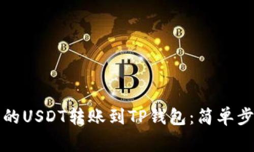 如何将火币上的USDT转账到TP钱包：简单步骤与注意事项