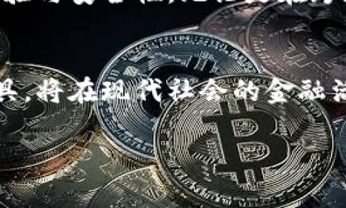 支付宝加密钱包是支付宝推出的一项新功能，主要用于提升用户的数字资产安全性。如果你正在寻找支付宝加密钱包的具体位置和使用方法，以下内容将为您详细介绍。

一、支付宝加密钱包的基本概念
在互联网金融领域，安全性始终是用户最为关心的问题之一。支付宝加密钱包正是基于这样的需求而推出的创新功能。它通过加密技术，确保用户的资金和信息安全不被外泄或盗取。假设你有一笔特殊的收入或者想要保留一些私人资产，加密钱包可以为你提供额外的保护。

二、如何找到支付宝加密钱包
1. **打开支付宝**：首先，确保你的手机上安装了最新版本的支付宝App。如果还没有，可以去应用商店下载并注册账户。
2. **进入钱包界面**：打开支付宝后，你会看到主界面，选择下方的“我的”选项。
3. **找到“加密钱包”**：在“我的”页面中，你会看到“钱包”选项，点击进入。在钱包功能页面中，通常会有“加密钱包”的入口。
4. **按照提示操作**：进入加密钱包后，系统会提示你进行身份验证，比如指纹识别或输入密码。完成验证后，你就可以访问或设置加密钱包了。

三、加密钱包的核心功能
加密钱包的核心功能主要包括：
1. **安全保护**：所有存入加密钱包的资产均会被加密，防止被黑客攻击。
2. **隐私保护**：您的交易记录和资产信息也会进行加密处理，提高隐私性。
3. **便捷管理**：用户可以随时随地管理加密钱包中的资产，包括转账、取款或购买各类服务。

四、加密钱包与传统钱包的区别
许多人可能对“加密钱包”和“传统钱包”存在混淆。简单来说，传统钱包是指我们常用的金融账户，其安全措施相对简单。而加密钱包则使用了更高阶的加密算法，使得资金在存储和交易过程中更加安全。

五、注意事项
虽然加密钱包提供了更高的安全性，但用户仍需保持警惕：
1. **勿泄漏密码**：加密钱包的密码千万不要与他人分享，避免第三方获取你的资金信息。
2. **定期更新**：确保你的支付宝App保持最新版本，这样可以享受到最新的安全功能。
3. **开启双重认证**：如果支付宝支持双重认证，建议务必开启，这可以有效提升账户的安全性。

六、加密钱包的未来展望
随着数字资产的普及，加密钱包将变得越来越重要。未来，支付宝可能会推出更多基于区块链技术的功能，进一步提升用户体验与安全性。无论是在跨境支付还是数字资产管理方面，加密钱包的潜力都值得我们期待。

七、结语
支付宝加密钱包为我们提供了一个安全、便捷的数字资产管理方式。无论是对于普通用户还是投机者，了解如何使用这一工具，将在现代社会的金融活动中占得先机。而在使用过程中，安全始终是最重要的，保持警惕、谨慎操作，才能更好地保护自己的数字财富。

通过以上介绍，相信你对支付宝加密钱包有了更加清晰的认识，而这项功能的使用，势必会让你的资产管理更加安心。