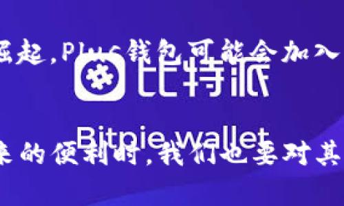 Plus钱包（Plus Wallet）是一个广泛使用的数字钱包，主要用于存储和管理加密货币。它在区块链技术框架内运行，利用区块链的去中心化和安全特性来确保用户资产的安全性。简而言之，Plus钱包是基于区块链技术的，但它本身并不是区块链。下面我们将详细讨论这一 concept 的各个方面。

什么是区块链技术？
区块链是一种分布式账本技术，它将数据存储在一个不断增长的链条中，每个“区块”都包含了一些交易记录和时间戳。在区块链上，每一笔交易都是公开透明且不可篡改的，这意味着一旦交易被确认，便无法再修改或删除。这种去中心化的特性使得区块链在金融、供应链、医疗等多个行业得到广泛应用。

Plus钱包的工作原理
Plus钱包的设计目标是为用户提供一个简单和安全的平台来管理他们的加密资产。每当用户通过该钱包进行交易时，Plus钱包会将这些数据记录到相应的区块链上。例如，当你发送比特币给你的朋友时，Plus钱包会将这笔交易打包到区块链的一个新的区块中，确保这一交易是安全且透明的。

区块链技术在Plus钱包中的应用
在Plus钱包中，区块链技术的应用主要体现在以下几个方面：
ul
    listrong安全性：/strong由于区块链的不可篡改特性，用户的交易记录和资产信息都得到了极大的保护；/li
    listrong透明性：/strong所有交易都是公开的，用户和其他参与者都可以随时查看自己或他人的交易记录；/li
    listrong去中心化：/strong不再依赖第三方金融机构进行交易，用户自主掌控自己的资产；/li
    listrong匿名性：/strong虽然交易是公开的，但是用户的身份信息往往是保密的，增加了用户的隐私保护。/li
/ul

Plus钱包的优势
Plus钱包相较于传统的金融服务，有着显著的优势。这主要体现在快速的交易时间、低廉的交易费用和用户便捷的体验上。用户不必再为汇款等待数天，也不必承担高额的手续费，只需点击几下即可完成交易。

投资和使用Plus钱包的风险
当然，使用Plus钱包并非没有风险。用户在使用区块链钱包时，必须意识到可能的安全隐患，比如私钥丢失或被盗，或使用不安全的网络进行交易可能导致的资产损失。因此，用户需要采取必要的安全措施，如定期备份钱包、启用两步验证等。

选择合适的钱包类型
市场上有各种不同类型的加密钱包，包括热钱包和冷钱包。热钱包通常连接网络，适合日常交易；而冷钱包则离线存储，适合长期持有。用户应该根据自己的需求选择合适的钱包类型，以确保资金的安全及便捷的管理。

未来展望
随着区块链技术的快速发展和不断创新，Plus钱包也在大胆拓展其功能和服务。例如，随着DeFi（去中心化金融）和NFT（非同质化代币）的崛起，Plus钱包可能会加入更多的功能，比如支持更多的区块链资产交易、提供借贷服务、参与流动性挖矿等。

总结
总而言之，Plus钱包作为一个基于区块链技术的数字钱包，为用户提供了一个安全、高效、便捷的数字资产管理平台。在享受区块链技术带来的便利时，我们也要对其潜在的风险保持警惕。持续学习和适应这个快速变化的数字经济时代，是保持竞争力的关键。