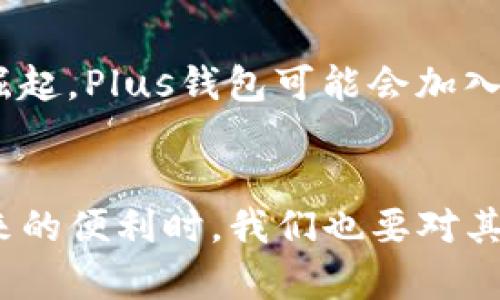 Plus钱包（Plus Wallet）是一个广泛使用的数字钱包，主要用于存储和管理加密货币。它在区块链技术框架内运行，利用区块链的去中心化和安全特性来确保用户资产的安全性。简而言之，Plus钱包是基于区块链技术的，但它本身并不是区块链。下面我们将详细讨论这一 concept 的各个方面。

什么是区块链技术？
区块链是一种分布式账本技术，它将数据存储在一个不断增长的链条中，每个“区块”都包含了一些交易记录和时间戳。在区块链上，每一笔交易都是公开透明且不可篡改的，这意味着一旦交易被确认，便无法再修改或删除。这种去中心化的特性使得区块链在金融、供应链、医疗等多个行业得到广泛应用。

Plus钱包的工作原理
Plus钱包的设计目标是为用户提供一个简单和安全的平台来管理他们的加密资产。每当用户通过该钱包进行交易时，Plus钱包会将这些数据记录到相应的区块链上。例如，当你发送比特币给你的朋友时，Plus钱包会将这笔交易打包到区块链的一个新的区块中，确保这一交易是安全且透明的。

区块链技术在Plus钱包中的应用
在Plus钱包中，区块链技术的应用主要体现在以下几个方面：
ul
    listrong安全性：/strong由于区块链的不可篡改特性，用户的交易记录和资产信息都得到了极大的保护；/li
    listrong透明性：/strong所有交易都是公开的，用户和其他参与者都可以随时查看自己或他人的交易记录；/li
    listrong去中心化：/strong不再依赖第三方金融机构进行交易，用户自主掌控自己的资产；/li
    listrong匿名性：/strong虽然交易是公开的，但是用户的身份信息往往是保密的，增加了用户的隐私保护。/li
/ul

Plus钱包的优势
Plus钱包相较于传统的金融服务，有着显著的优势。这主要体现在快速的交易时间、低廉的交易费用和用户便捷的体验上。用户不必再为汇款等待数天，也不必承担高额的手续费，只需点击几下即可完成交易。

投资和使用Plus钱包的风险
当然，使用Plus钱包并非没有风险。用户在使用区块链钱包时，必须意识到可能的安全隐患，比如私钥丢失或被盗，或使用不安全的网络进行交易可能导致的资产损失。因此，用户需要采取必要的安全措施，如定期备份钱包、启用两步验证等。

选择合适的钱包类型
市场上有各种不同类型的加密钱包，包括热钱包和冷钱包。热钱包通常连接网络，适合日常交易；而冷钱包则离线存储，适合长期持有。用户应该根据自己的需求选择合适的钱包类型，以确保资金的安全及便捷的管理。

未来展望
随着区块链技术的快速发展和不断创新，Plus钱包也在大胆拓展其功能和服务。例如，随着DeFi（去中心化金融）和NFT（非同质化代币）的崛起，Plus钱包可能会加入更多的功能，比如支持更多的区块链资产交易、提供借贷服务、参与流动性挖矿等。

总结
总而言之，Plus钱包作为一个基于区块链技术的数字钱包，为用户提供了一个安全、高效、便捷的数字资产管理平台。在享受区块链技术带来的便利时，我们也要对其潜在的风险保持警惕。持续学习和适应这个快速变化的数字经济时代，是保持竞争力的关键。