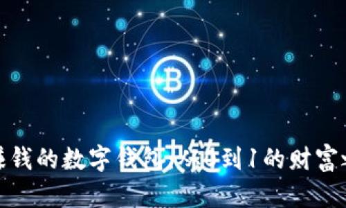 最赚钱的数字钱包：从0到1的财富之旅
