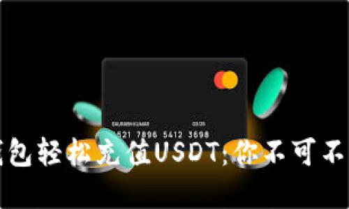 如何使用TP钱包轻松充值USDT：你不可不知的实用攻略