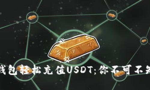 如何使用TP钱包轻松充值USDT：你不可不知的实用攻略