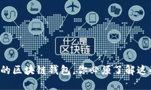 选择最安全的区块链钱包，你必须了解这些关键因素!