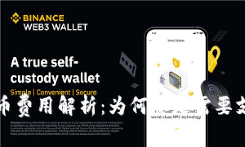 TP 钱包提币费用解析：为何总是需要支付矿工费？