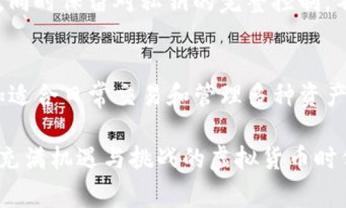 加密钱包软件是用户存储、管理和转移加密货币的重要工具。随着加密货币市场的不断发展，许多用户都希望找到安全、便捷的加密钱包来保护他们的资产。以下是常用的三种加密钱包软件，它们各有特色，适合不同用户的需求。

1. 以太坊钱包（MyEtherWallet）
作为一种开源的客户端端钱包，MyEtherWallet（MEW）专注于以太坊和以太坊代币（如ERC-20代币）的存储和管理。它的优点在于用户可以直接与以太坊区块链交互，而无需中介。此外，MEW还提供了许多额外的安全选项，包括硬件钱包的整合和私钥的完全控制权。

不过，需注意的是，MEW并不提供托管服务，这意味着用户需要自己负责私钥的保管。也就是说，丢失私钥就意味着丢失加密资产。因此，对于新手用户来说，选择MEW可能需要一定的学习成本。但如果你重视安全性和控制权，MEW无疑是一个不错的选择。

2. 电子钱包（Exodus）
Exodus 是一个多币种加密钱包，旨在提供用户友好的界面和良好的功能。它支持多种加密货币，包括比特币、以太坊、莱特币等。Exodus 的最大亮点在于其内置的交易所功能，让用户能够在钱包内进行交易，极大地方便了日常使用。

此外，Exodus 还提供了可视化的资产跟踪功能，用户可以轻松查看自己各个资产的表现。然而，Exodus 仍是一个热钱包，虽然它在安全性上做得相对不错，但与冷钱包相比，仍有潜在的风险。因此，如果你打算长期持有大量加密资产，考虑将其转移到更安全的存储选项中。

3. 硬件钱包（Ledger Nano S/X）
如果你希望对加密资产进行最高级别的保护，Ledger 的硬件钱包无疑是最佳选择。Ledger Nano S 和 Nano X 是市面上最受欢迎的硬件钱包，它们通过离线存储私钥来防止黑客入侵。

为了提防潜在的网络攻击，硬件钱包将私钥存储在设备内部，而不是在线或在智能手机上。这种方式使得用户能够安全地进行交易，同时保留对私钥的完整控制。不过，硬件钱包的缺点是它们需要额外的成本，而且在使用时需要一定的学习曲线。

总结
在选择加密钱包时，用户需要根据自己的需求及投资策略来做出决策。MyEtherWallet 适合重视安全和控制的用户，Exodus 更加适合日常交易和管理多种资产的用户，而 Ledger 硬件钱包则是追求最高安全性的最佳选择。无论选择哪种钱包，安全都是关键，确保妥善保管好私钥和助记词。

声名显赫的加密钱包软件各有利弊，适合不同类型的加密货币用户。希望上面的介绍能帮助你更好地选择合适的加密钱包。在这个充满机遇与挑战的虚拟货币时代，投资者不仅需要关注投资技巧，也要时刻保持资产安全意识。