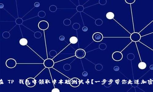 如何在 TP 钱包中领取中本聪测试币？一步步带你走进加密世界！
