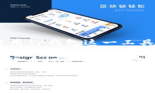 在TP钱包中充值FIL（Filecoin）是一项相对简单的操作，但在此之前，您需要确保您的TP钱包已经安装并且能够正常使用。同时，了解一些基本的加密货币知识也是很有帮助的。接下来，我们将深入探讨如何在TP钱包中为您的FIL账户进行充值。

一、什么是TP钱包？
TP钱包是一款支持多种加密货币的数字钱包，它为用户提供了安全、便捷的资产管理体验。TP钱包支持以太坊和其他一些主流币种，用户可以通过它进行数字货币的存储、转账以及兑换等操作。由于其友好的用户界面和多功能性，TP钱包逐渐成为了许多加密货币爱好者的首选工具。

二、什么是FIL？
FIL是Filecoin的原生数字货币，用于支付存储服务和激励网络参与者。Filecoin是一个分布式存储网络，旨在通过区块链技术提供更高效的存储解决方案。用户可以通过Filecoin网络 rent 存储空间，从而获得FIL作为报酬。在加密货币市场上，FIL越来越受到关注，其价格和需求也在不断变化。

三、如何在TP钱包中充值FIL？
充值FIL的步骤并不复杂，只需按照以下步骤操作即可。这里，我们将讨论如何通过购买和转账的方式将FIL充值到TP钱包中。

h41. 创建TP钱包账号/h4
如果您还没有TP钱包的账号，需要先下载并安装TP钱包应用。安装完成后，您可以创建一个新账号，按照指引设置密码，并妥善保存助记词，以免丢失。

h42. 获取FIL地址/h4
在TP钱包中找到您FIL的地址。这通常可以在“资产”或“钱包”部分找到。确保复制这个地址以避免后续转账时出错。

h43. 购买FIL/h4
您可以通过以下几种方式购买FIL，并将其充值到TP钱包：
ul
li通过交易所购买：选择一个支持FIL交易的加密货币交易所（如币安、火币等），创建并验证您的账号，然后使用法定货币或其他加密货币（如BTC或ETH）购买FIL。然而，在购买后，您需要将FIL提取到您的TP钱包地址。/li
li使用P2P平台：某些P2P平台允许您直接与其他用户交易FIL。在交易前，请确保对方的信誉良好，以避免潜在的风险。/li
/ul

h44. 转账FIL到TP钱包/h4
如果您是在交易所上购买的FIL，您需要进行提币操作。找到提币功能，填写您之前复制的TP钱包FIL地址，并确认额度。转账通常需要一定的处理时间。此外，请注意转账的手续费，这会因交易所而异。

h45. 等待确认/h4
一旦您提交了转账请求，您需要等待网络确认。根据网络的繁忙程度，这可能需要几分钟到几小时不等。您可以在TP钱包中检查余额，以确认FIL是否成功到账。

四、使用TP钱包存储和管理FIL
一旦您的FIL充值成功，您可以在TP钱包中管理您的资产。TP钱包提供了一系列功能，如查看资产余额、交易历史、转账等。记得定期检查您的Wallet安全性，确保您的助记词和密码被妥善保存。

五、安全性提示
在进行任何加密货币交易时，都要保持警惕，这些是一些常见的安全建议：
ul
li永远不要分享您的助记词或私钥。/li
li使用强密码，并不定期更新。/li
li启用双重身份验证（2FA），增加安全性。/li
li确保您的设备和软件始终保持更新，以防止任何安全漏洞。/li
/ul

六、总结
在TP钱包中充值FIL并不难。只需按照上述步骤进行操作，您就能轻松获取和管理您的FIL资产。随着Filecoin网络的不断发展，了解如何使用TP钱包这一工具也将变得愈加重要。无论是为了长期投资还是短期交易，掌握充值FIL的方法都是必不可少的。

希望本文对您充实TP钱包中的FIL资产有所帮助，如有其他问题，请随时与社区或专业人士沟通，确保您的交易安全顺畅。这将使您的加密货币投资之旅更加顺利与愉快…所以，准备好开始了吗？

在结束之前，再次祝您在加密货币的旅程中取得成功！