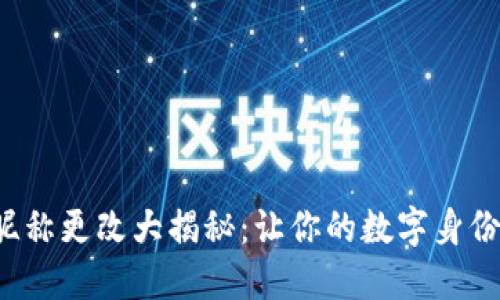 数字钱包昵称更改大揭秘：让你的数字身份焕然一新！
