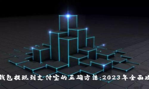 TP钱包提现到支付宝的正确方法：2023年全面攻略