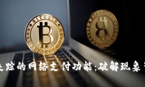 数字钱包失踪的网络支付功能：破解现象背后的真相