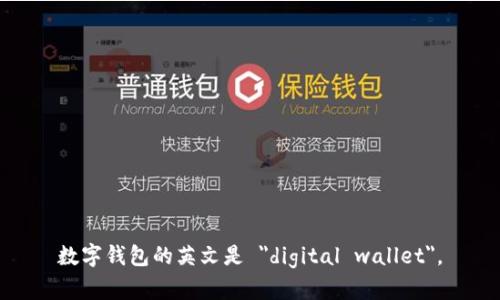 数字钱包的英文是 