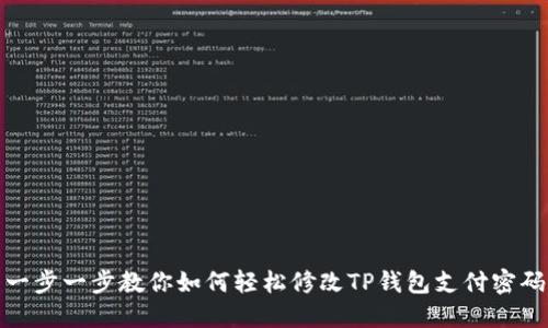 一步一步教你如何轻松修改TP钱包支付密码