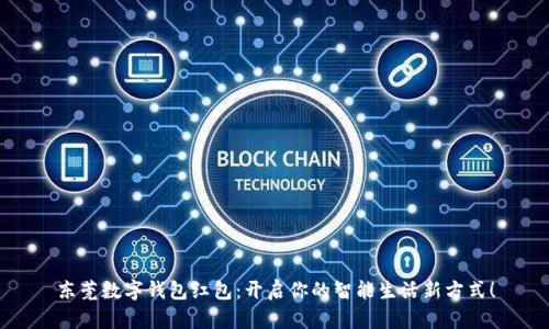 东莞数字钱包红包：开启你的智能生活新方式！