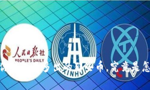 TP钱包：你钱包里多出的那些币，究竟是怎么回事？