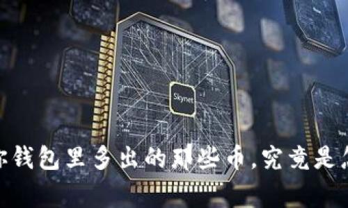 TP钱包：你钱包里多出的那些币，究竟是怎么回事？