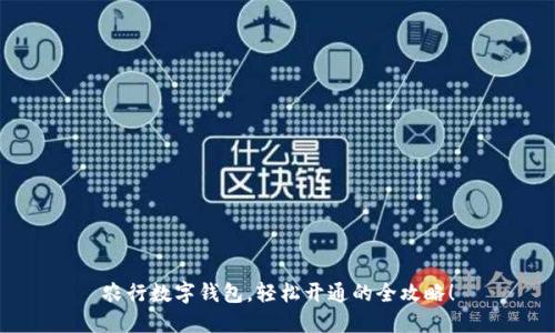 农行数字钱包，轻松开通的全攻略！