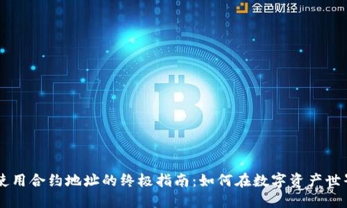 区块链钱包使用合约地址的终极指南：如何在数字资产世界中安全交易