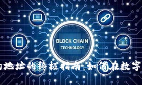 区块链钱包使用合约地址的终极指南：如何在数字资产世界中安全交易