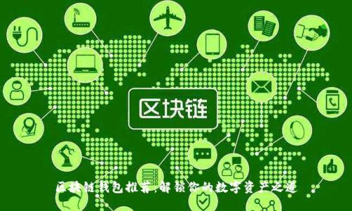 区块链钱包推荐：解锁你的数字资产之道