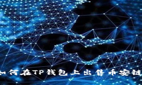 轻松掌握：如何在TP钱包上出售币安链的加密货币