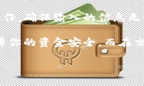 在数字货币的世界中，想要将币卖掉看似简单，但实际上涉及到多个步骤和操作。接下来，我们详细解释如何在TP钱包中将币出售。

第一步：安装并打开TP钱包
首先，你需要确保你的手机中已经安装了TP钱包。如果还没有，可以在各大应用商店中搜索并下载。安装完成后，打开TP钱包。

第二步：登录钱包
如果你已经创建了一个账户，直接输入你的密码或使用指纹/面部识别方式登录。如果你是新用户，需要按照提示进行注册，并确保在注册过程中妥善保管你的助记词和私钥，这可是你资产安全的关键哦！

第三步：查看你的币种
登录后，你会看到你的资产列表。这里列出了你持有的所有币种。确保你已经将要出售的币种存入钱包中。如果没有，可能需要先从其他平台转入。

第四步：选择要出售的币种
点击你想要出售的币种，进入该币种的详细页面。你会看到“出售”或者“交易”等选项。点击进入，准备进行交易。

第五步：设置出售参数
在出售页面，你需要决定你想要出售多少数量的币。这里，务必仔细查看当前的市场价格，确保你在一个合理的价格点出售。TP钱包往往会显示当前的市场行情，帮助你做出更好的决策。

第六步：选择交易所
TP钱包可能会提供多个交易所供你选择进行交易，你需要根据手续费、交易速度等因素，选择最适合的交易平台。选择好交易所后，确认交易信息。

第七步：确认交易
在确认交易前，再次检查你的交易信息，包括币种、数量、价格等。确保一切无误后，点击确认。这一步非常重要，错过了就可能导致损失！

第八步：等待交易完成
交易发送后，你需要等待确认。不同的币种确认时间有所不同，有时可能需要几分钟，有时可能更长。在此期间，你可以查看交易状态，了解当前进度。

第九步：查看交易结果
交易完成后，你会收到系统的通知。此时你可以在资产页面查看你的账户余额是否发生了变化。如果余额更新为你出售后获得的新币或法币，就说明交易成功了！

第十步：提取资金
如果你是将币出售为法币，接下来就可以将资金提取到你的银行账户中。按照钱包中的提取流程进行操作，确保输入的信息无误，特别是银行账户信息。

总之，虽然整个出售过程看似简单，但在每一步中都需要保持警惕和细心，确保一切信息的准确性以保障你的资金安全。而在交易过程中，不妨多留意市场动态，学习如何分析市场趋势，这会使你在数字货币的投资之路上越走越顺。

记得，买入和卖出一样重要，时机掌握得当，你的投资收益会更加可观！