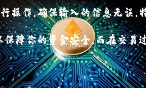 在数字货币的世界中，想要将币卖掉看似简单，但实际上涉及到多个步骤和操作。接下来，我们详细解释如何在TP钱包中将币出售。

第一步：安装并打开TP钱包
首先，你需要确保你的手机中已经安装了TP钱包。如果还没有，可以在各大应用商店中搜索并下载。安装完成后，打开TP钱包。

第二步：登录钱包
如果你已经创建了一个账户，直接输入你的密码或使用指纹/面部识别方式登录。如果你是新用户，需要按照提示进行注册，并确保在注册过程中妥善保管你的助记词和私钥，这可是你资产安全的关键哦！

第三步：查看你的币种
登录后，你会看到你的资产列表。这里列出了你持有的所有币种。确保你已经将要出售的币种存入钱包中。如果没有，可能需要先从其他平台转入。

第四步：选择要出售的币种
点击你想要出售的币种，进入该币种的详细页面。你会看到“出售”或者“交易”等选项。点击进入，准备进行交易。

第五步：设置出售参数
在出售页面，你需要决定你想要出售多少数量的币。这里，务必仔细查看当前的市场价格，确保你在一个合理的价格点出售。TP钱包往往会显示当前的市场行情，帮助你做出更好的决策。

第六步：选择交易所
TP钱包可能会提供多个交易所供你选择进行交易，你需要根据手续费、交易速度等因素，选择最适合的交易平台。选择好交易所后，确认交易信息。

第七步：确认交易
在确认交易前，再次检查你的交易信息，包括币种、数量、价格等。确保一切无误后，点击确认。这一步非常重要，错过了就可能导致损失！

第八步：等待交易完成
交易发送后，你需要等待确认。不同的币种确认时间有所不同，有时可能需要几分钟，有时可能更长。在此期间，你可以查看交易状态，了解当前进度。

第九步：查看交易结果
交易完成后，你会收到系统的通知。此时你可以在资产页面查看你的账户余额是否发生了变化。如果余额更新为你出售后获得的新币或法币，就说明交易成功了！

第十步：提取资金
如果你是将币出售为法币，接下来就可以将资金提取到你的银行账户中。按照钱包中的提取流程进行操作，确保输入的信息无误，特别是银行账户信息。

总之，虽然整个出售过程看似简单，但在每一步中都需要保持警惕和细心，确保一切信息的准确性以保障你的资金安全。而在交易过程中，不妨多留意市场动态，学习如何分析市场趋势，这会使你在数字货币的投资之路上越走越顺。

记得，买入和卖出一样重要，时机掌握得当，你的投资收益会更加可观！