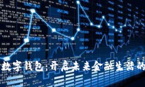 兴业银行数字钱包：开启未来金融生活的智能大门