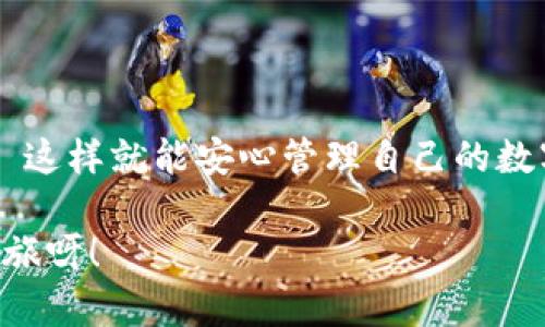 TP钱包登录指南：轻松获取你的数字资产

想知道如何顺利登录TP钱包，管理你的数字资产吗？在这个数字货币日益普及的时代，掌握一个安全、便捷的数字钱包显得尤为重要。而TP钱包，凭借其优秀的用户体验和强大的功能，成为越来越多加密货币用户的首选。那么，TP钱包又该如何登录呢？

关键词：TP钱包, 数字资产, 登录, 加密货币

一、TP钱包简介

TP钱包，全名Trust Wallet，是一款去中心化的加密货币钱包，它支持多种数字资产的存储与管理。无论是比特币、以太坊，还是其他各类Token，TP钱包都能轻松搞定。它不仅支持ERC20和ERC721标准的代币，还能方便用户进行DApp的操作。TP钱包的简单明了、强大功能的特点，使其在众多钱包中脱颖而出。

二、TP钱包的安装与设置

在登录TP钱包前，首先需要下载并安装app。这一点也非常简单...只需在安卓版或苹果版的应用商店中搜索“TP钱包”，点击下载即可。

安装完成后，打开TP钱包，你会被要求创建一个新的钱包或导入一个已有的钱包。如果你是第一次使用，选择“创建新钱包”。接下来，你需要设置一个强密码，确保你的资产安全。

这一步至关重要，因为一个弱密码将会使你的资产面临风险。此后，TP钱包还会给你一组助记词......请务必将其妥善保管！这是你恢复钱包的唯一依据。如果丢失，资产将无法找回。

三、如何登录TP钱包

现在，我们可以进入登录环节了...首先，打开你安装好的TP钱包，输入之前设置的密码。如果你是导入钱包用户，只需在首页选择“导入钱包”，然后输入助记词或私钥即可...

一旦输入正确，你的资产将马上显示在界面上。这时，你可能会感到一阵轻松——终于可以管理自己的数字资产了！不过，在这个过程中，确保你的网络连接稳定，以迅速加载钱包信息。

四、登录TP钱包的注意事项

虽然TP钱包的登录过程相对简单，但在这里还有几个小贴士...首先，使用强度较高的密码锁定你的钱包是非常重要的。此外，定期检查你的登录设备，确保没有可疑活动，保护你的资产安全。

与此同时，不要随意分享你的助记词或私钥——真的是绝对不可以！这些信息属于你的数字资产的“钥匙”，一旦泄露，后果将不堪设想。记住：安全永远是第一位。

五、TP钱包的功能与特色

登录TP钱包后，我们不仅仅是查看资产...TP钱包还提供了丰富的功能，包括内置的DApp浏览器、交易平台等。这些功能使得用户可以在一个应用内完成诸多操作，非常方便。

TP钱包支持的多种资产，也使得每一位用户都能找到自己的所需。无论是存储、转账，还是交易，你都可以通过简单的操作，在TP钱包中完成。而且，一些流行的DeFi项目、NFT市场也能通过TP钱包轻松进入，简直是“玩家”的梦想。

六、总结与展望

总的来说，TP钱包的登录过程相对简单，但安全性依然是我们必须时刻关注的重中之重。确保你的密码安全，妥善保管助记词，保持警惕——这样就能安心管理自己的数字资产了。

通过数字钱包，把握住这个时代的脉搏，用TP钱包来跟随加密货币的潮流，你准备好开启这段旅程了吗？这...可是一场数字资产的“狂欢”之旅呀！