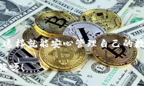 TP钱包登录指南：轻松获取你的数字资产

想知道如何顺利登录TP钱包，管理你的数字资产吗？在这个数字货币日益普及的时代，掌握一个安全、便捷的数字钱包显得尤为重要。而TP钱包，凭借其优秀的用户体验和强大的功能，成为越来越多加密货币用户的首选。那么，TP钱包又该如何登录呢？

关键词：TP钱包, 数字资产, 登录, 加密货币

一、TP钱包简介

TP钱包，全名Trust Wallet，是一款去中心化的加密货币钱包，它支持多种数字资产的存储与管理。无论是比特币、以太坊，还是其他各类Token，TP钱包都能轻松搞定。它不仅支持ERC20和ERC721标准的代币，还能方便用户进行DApp的操作。TP钱包的简单明了、强大功能的特点，使其在众多钱包中脱颖而出。

二、TP钱包的安装与设置

在登录TP钱包前，首先需要下载并安装app。这一点也非常简单...只需在安卓版或苹果版的应用商店中搜索“TP钱包”，点击下载即可。

安装完成后，打开TP钱包，你会被要求创建一个新的钱包或导入一个已有的钱包。如果你是第一次使用，选择“创建新钱包”。接下来，你需要设置一个强密码，确保你的资产安全。

这一步至关重要，因为一个弱密码将会使你的资产面临风险。此后，TP钱包还会给你一组助记词......请务必将其妥善保管！这是你恢复钱包的唯一依据。如果丢失，资产将无法找回。

三、如何登录TP钱包

现在，我们可以进入登录环节了...首先，打开你安装好的TP钱包，输入之前设置的密码。如果你是导入钱包用户，只需在首页选择“导入钱包”，然后输入助记词或私钥即可...

一旦输入正确，你的资产将马上显示在界面上。这时，你可能会感到一阵轻松——终于可以管理自己的数字资产了！不过，在这个过程中，确保你的网络连接稳定，以迅速加载钱包信息。

四、登录TP钱包的注意事项

虽然TP钱包的登录过程相对简单，但在这里还有几个小贴士...首先，使用强度较高的密码锁定你的钱包是非常重要的。此外，定期检查你的登录设备，确保没有可疑活动，保护你的资产安全。

与此同时，不要随意分享你的助记词或私钥——真的是绝对不可以！这些信息属于你的数字资产的“钥匙”，一旦泄露，后果将不堪设想。记住：安全永远是第一位。

五、TP钱包的功能与特色

登录TP钱包后，我们不仅仅是查看资产...TP钱包还提供了丰富的功能，包括内置的DApp浏览器、交易平台等。这些功能使得用户可以在一个应用内完成诸多操作，非常方便。

TP钱包支持的多种资产，也使得每一位用户都能找到自己的所需。无论是存储、转账，还是交易，你都可以通过简单的操作，在TP钱包中完成。而且，一些流行的DeFi项目、NFT市场也能通过TP钱包轻松进入，简直是“玩家”的梦想。

六、总结与展望

总的来说，TP钱包的登录过程相对简单，但安全性依然是我们必须时刻关注的重中之重。确保你的密码安全，妥善保管助记词，保持警惕——这样就能安心管理自己的数字资产了。

通过数字钱包，把握住这个时代的脉搏，用TP钱包来跟随加密货币的潮流，你准备好开启这段旅程了吗？这...可是一场数字资产的“狂欢”之旅呀！